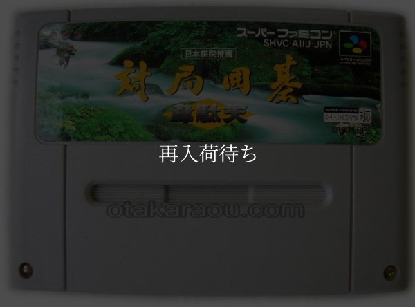 対局囲碁 韋駄天 スーパーファミコンソフト / 端子清掃済み 動作確認済み / Taikyoku Igo Idaten Super Famicom Game Tested & Working