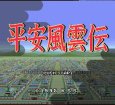 SFC名作 平安風雲伝