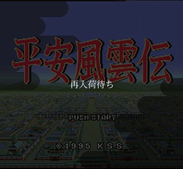 平安風雲伝 スーパーファミコンソフト / 起動確認済み プレイ画面 / Heian Fuuunden Super Famicom Game Gameplay Screenshot