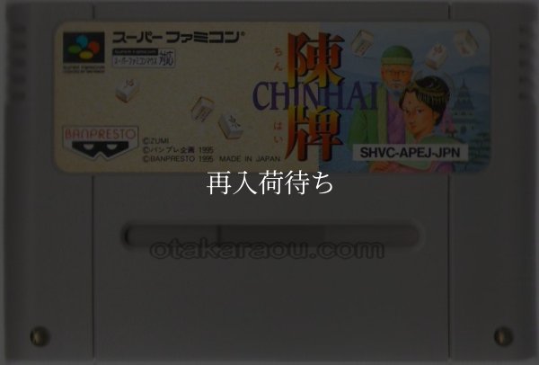 陳牌 スーパーファミコンソフト / 端子清掃済み 動作確認済み / Chinpai Super Famicom Game Tested & Working