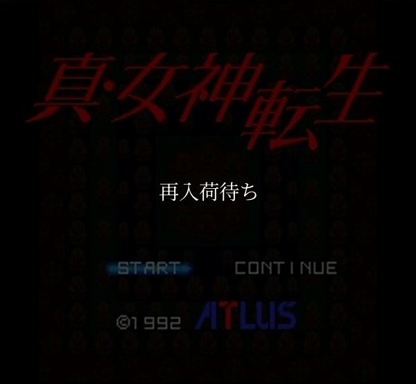 スーパーファミコンソフト画像 真・女神転生