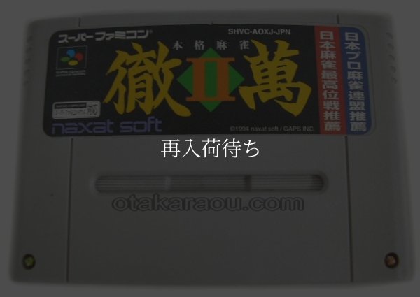 本格麻雀 徹萬II スーパーファミコンソフト / 端子清掃済み 動作確認済み / Honkaku Mahjong Tetsuman II Super Famicom Game Tested & Working