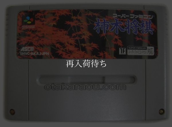 柿木将棋 スーパーファミコンソフト / 端子清掃済み 動作確認済み / 柿木将棋 Super Famicom Game Tested & Working