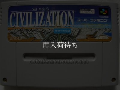 スーパーファミコンソフト  シヴィライゼーション