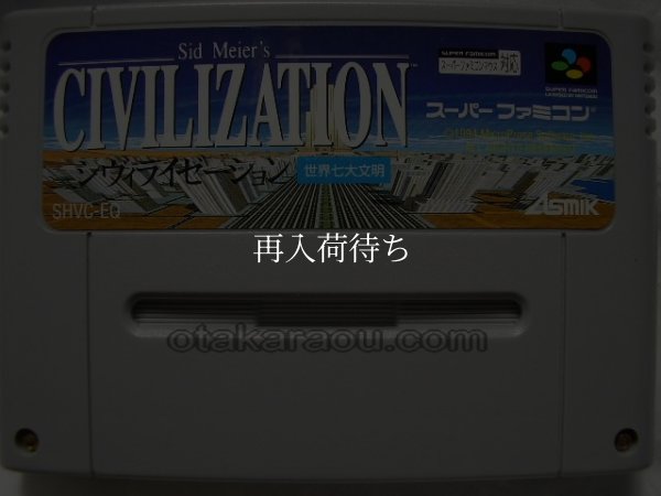 シヴィライゼーション スーパーファミコンソフト / 端子清掃済み 動作確認済み / シヴィライゼーション Super Famicom Game Tested & Working
