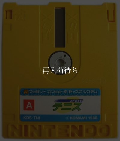 コナミックテニス ディスクシステムソフト / 端子清掃済み 動作確認済み / Konamic Tennis FDS Game Tested & Working