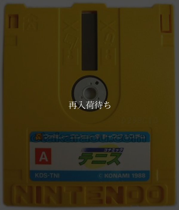 コナミックテニス ディスクシステムソフト / 端子清掃済み 動作確認済み / Konamic Tennis FDS Game Tested & Working
