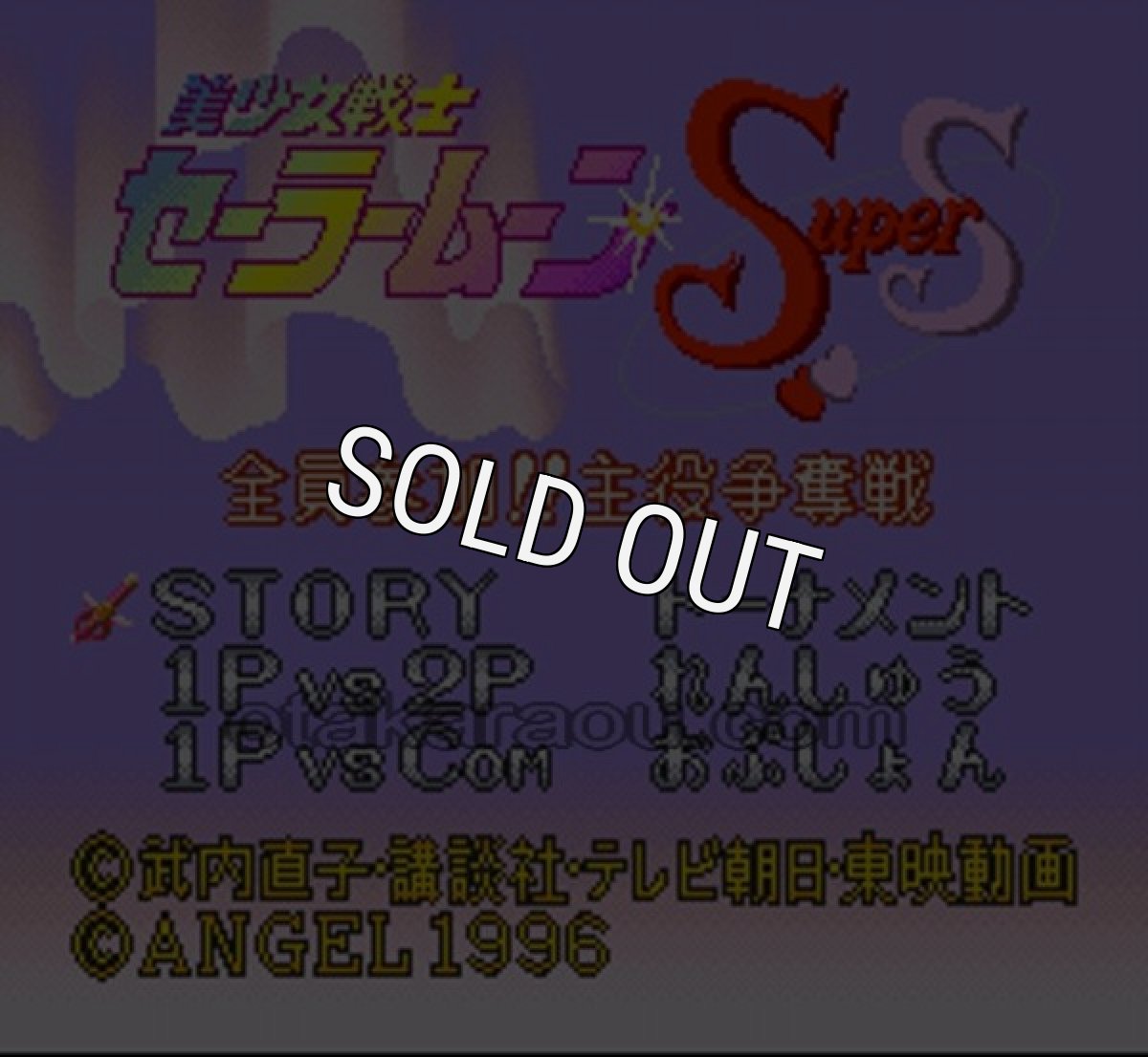 SFC名作 美少女戦士セーラームーンSuperS 全員参加!! 主役争奪戦