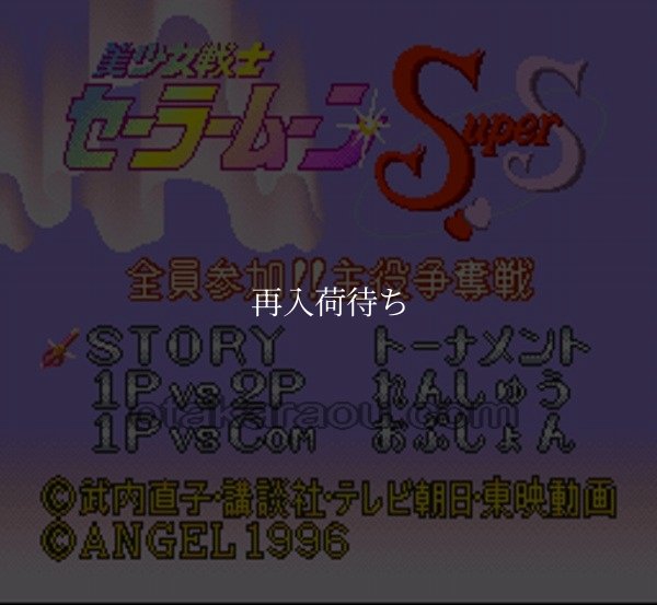美少女戦士セーラームーンSuperS 全員参加!! 主役争奪戦 スーパーファミコンソフト / 起動確認済み プレイ画面 / Sailor Moon SuperS: Zen-in Sanka Super Famicom Game Gameplay Screenshot
