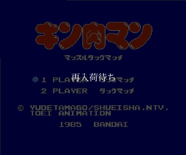 キン肉マンマッスルタッグマッチ ファミコンソフト / 起動確認済み プレイ画面 / M.U.S.C.L.E. Famicom Game Gameplay Screenshot