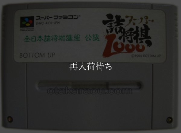 スーパーファミコンソフト  スーパー詰将棋1000