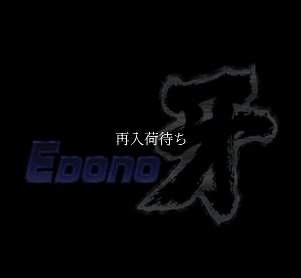 エドノキバ 牙 スーパーファミコンソフト / 起動確認済み プレイ画面 / エドノキバ 牙 Super Famicom Game Gameplay Screenshot