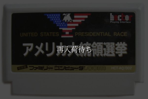 ファミコンソフト 画像 アメリカ大統領選挙