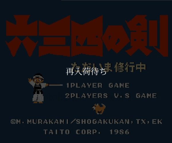 六三四の剣 ファミコンソフト / 起動確認済み プレイ画面 / 六三四の剣 Famicom Game Gameplay Screenshot