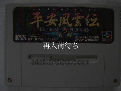 平安風雲伝 スーパーファミコンソフト / 端子清掃済み 動作確認済み / Heian Fuuunden Super Famicom Game Tested & Working