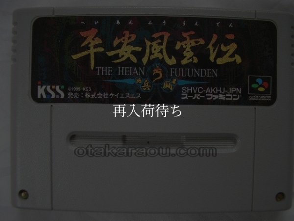 平安風雲伝 スーパーファミコンソフト / 端子清掃済み 動作確認済み / Heian Fuuunden Super Famicom Game Tested & Working