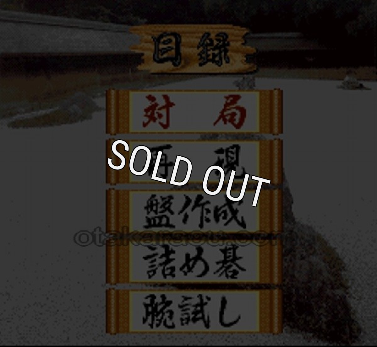 スーパーファミコン 電池交換 サービス 本格派囲碁 碁聖