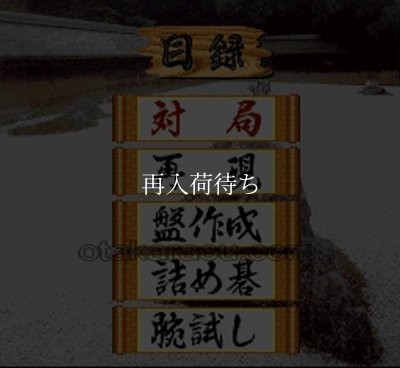 本格派囲碁 碁聖 スーパーファミコンソフト / 起動確認済み プレイ画面 / Honkakuha Igo Gosei Super Famicom Game Gameplay Screenshot