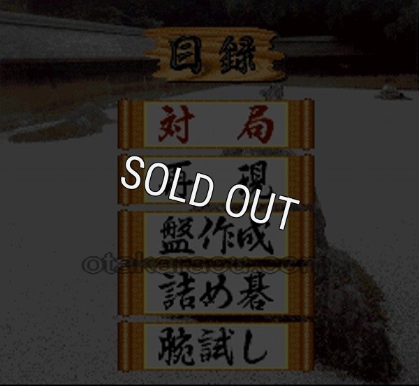 スーパーファミコン 電池交換 サービス 本格派囲碁 碁聖