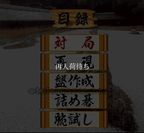 本格派囲碁 碁聖 スーパーファミコンソフト / 起動確認済み プレイ画面 / Honkakuha Igo Gosei Super Famicom Game Gameplay Screenshot
