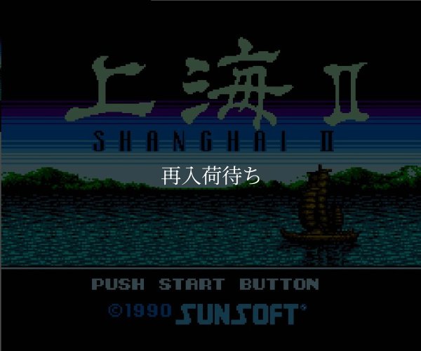 上海II ファミコンソフト / 起動確認済み プレイ画面 / Shanghai II Famicom Game Gameplay Screenshot