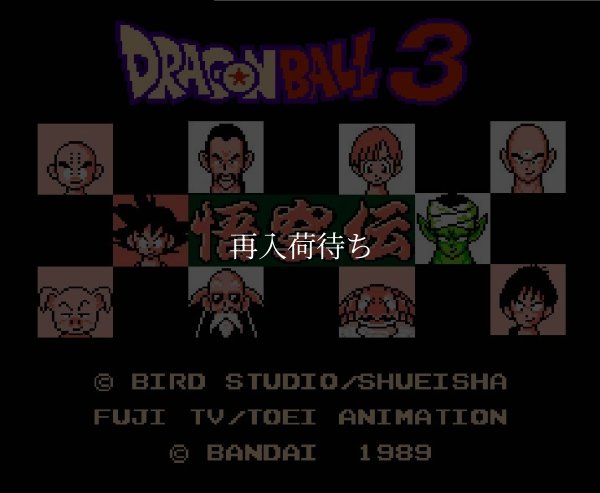 ドラゴンボール3 ファミコンソフト / 起動確認済み プレイ画面 / ドラゴンボール Famicom Game Gameplay Screenshot