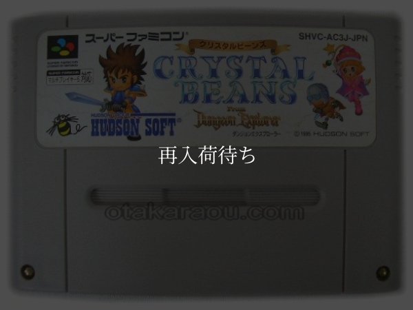 クリスタルビーンズ スーパーファミコンソフト / 端子清掃済み 動作確認済み / クリスタルビーンズ Super Famicom Game Tested & Working
