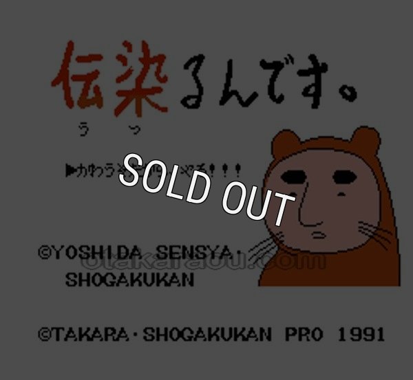 ファミコン名作 伝染るんです。