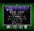 スーパーファミコンソフト電池交換幽遊白書 FINAL