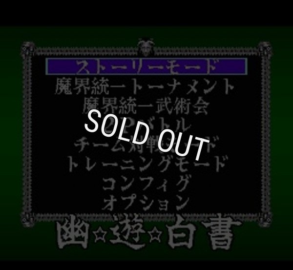 スーパーファミコンソフト電池交換幽遊白書 FINAL