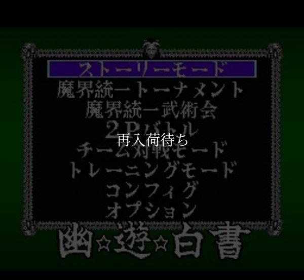 幽遊白書 FINAL スーパーファミコンソフト / 起動確認済み プレイ画面 / Yuu Yuu Hakusho Final Super Famicom Game Gameplay Screenshot