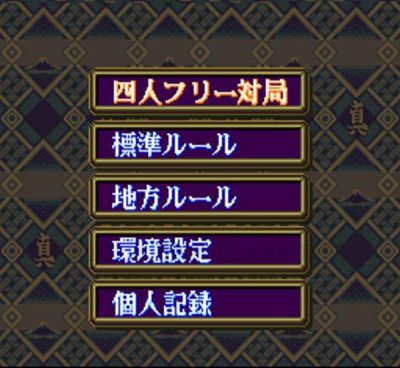 真・麻雀 スーパーファミコンソフト / 起動確認済み プレイ画面 / 真・麻雀 Super Famicom Game Gameplay Screenshot