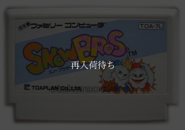 スノーブラザーズ ファミコンソフト / 端子清掃済み 動作確認済み / Snow Bros. Famicom Game Tested & Working
