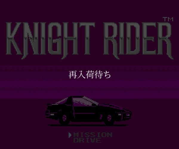 ナイトライダー ファミコンソフト / 起動確認済み プレイ画面 / Knight Rider Famicom Game Gameplay Screenshot