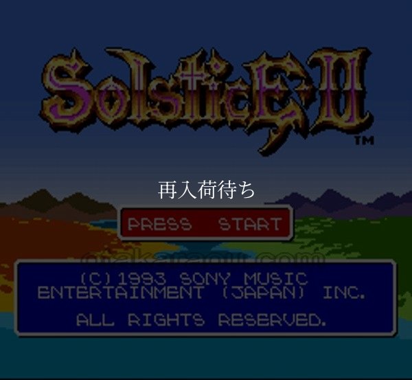 スーパーファミコンソフト画像 ソルスティスII