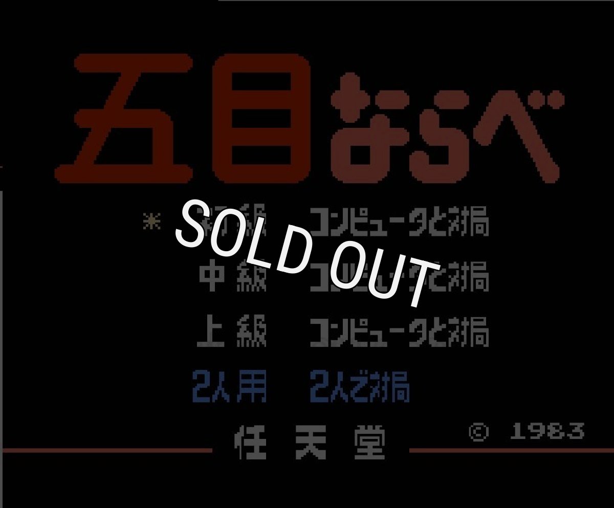 ファミコン 名作 五目ならべ