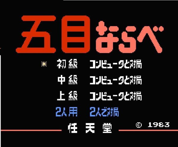 五目ならべ ファミコンソフト / 起動確認済み プレイ画面 / Gomoku Narabe Famicom Game Gameplay Screenshot