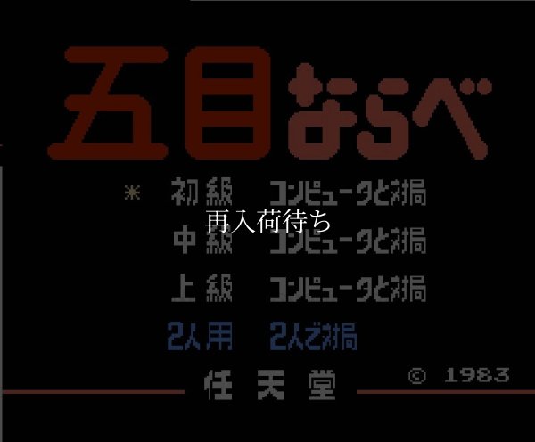 五目ならべ（絵柄ラベル） ファミコンソフト / 起動確認済み プレイ画面 / Gomoku Narabe Famicom Game Gameplay Screenshot