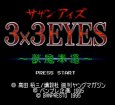 スーパーファミコンソフト画像 3×3EYES （サザンアイズ） -獣魔奉還