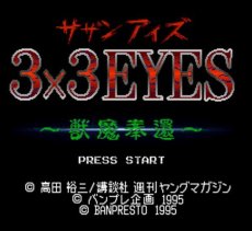 スーパーファミコンソフト画像 3×3EYES （サザンアイズ） -獣魔奉還