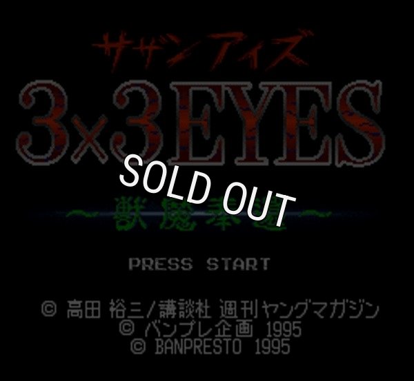 スーパーファミコンソフト画像 3×3EYES （サザンアイズ） -獣魔奉還