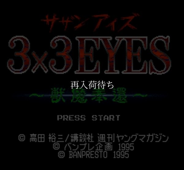 3×3EYES （サザンアイズ） -獣魔奉還 スーパーファミコンソフト / 起動確認済み プレイ画面 / 3x3 Eyes: Juuma Houkan Super Famicom Game Gameplay Screenshot