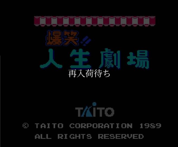 爆笑!! 人生劇場 ファミコンソフト / 起動確認済み プレイ画面 / Bakushou Jinsei Gekijou Famicom Game Gameplay Screenshot