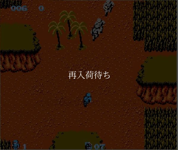 戦場の狼 ファミコンソフト / 起動確認済み プレイ画面 / Commando (Senjou no Ookami) Famicom Game Gameplay Screenshot