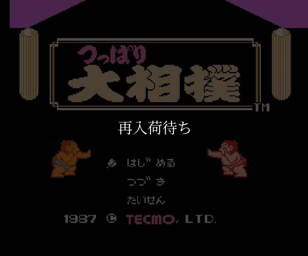 つっぱり大相撲 ファミコンソフト / 起動確認済み プレイ画面 / Tsuppari Oozumou Famicom Game Gameplay Screenshot