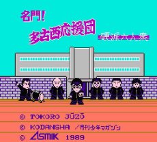 ファミコンソフト買取 名門! 多古西応援団