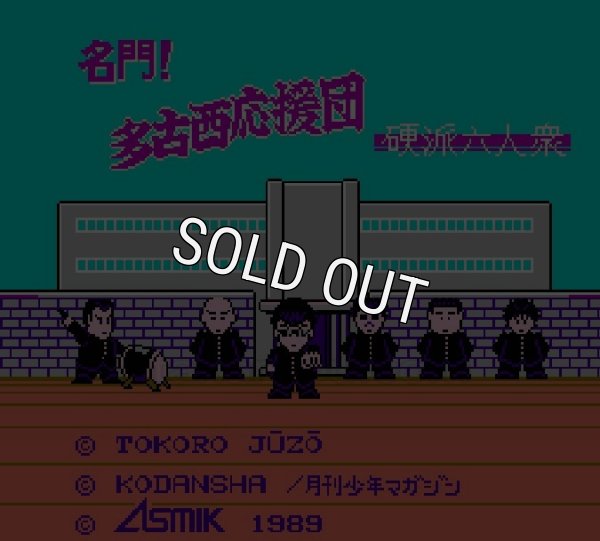 ファミコンソフト買取 名門! 多古西応援団