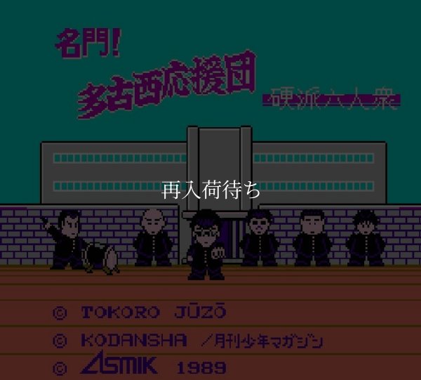 名門! 多古西応援団 ファミコンソフト / 起動確認済み プレイ画面 / Meimon Takonishi Ouendan Famicom Game Gameplay Screenshot