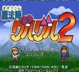 スーパーファミコン名作 魔法陣グルグル2