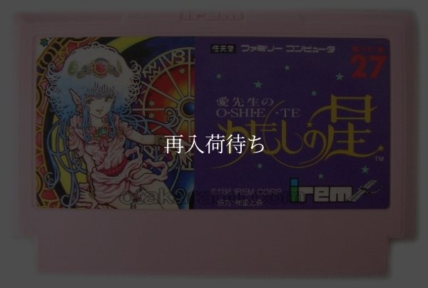 わたしの星 ファミコンソフト / 端子清掃済み 動作確認済み / Watashi no Hoshi Famicom Game Tested & Working